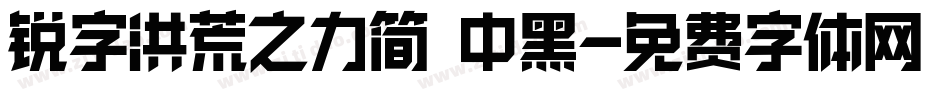 锐字洪荒之力简 中黑字体转换